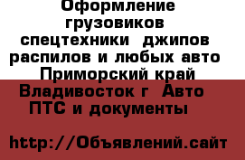 Оформление грузовиков, спецтехники, джипов, распилов и любых авто - Приморский край, Владивосток г. Авто » ПТС и документы   